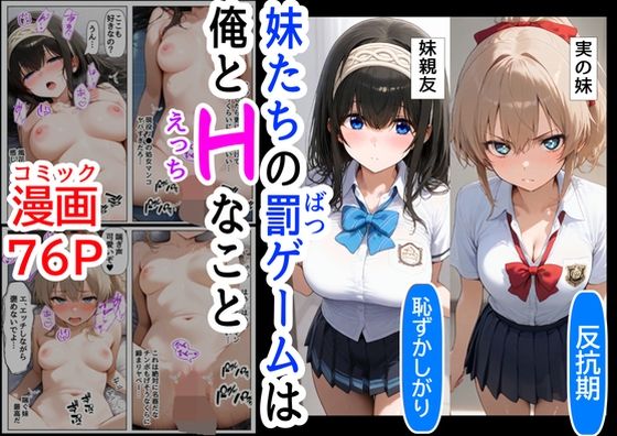 【生意気な妹＆妹の親友に、エッチな罰ゲームされる】『妹＆幼馴染＆制服』大好き商店（byハマダ殿下）