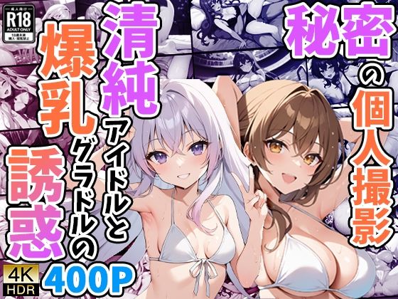 【秘密の個人撮影 〜清純アイドルと爆乳グラドルの誘惑〜】御一堂