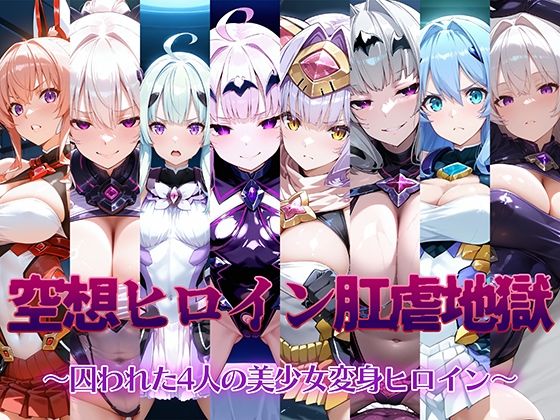 【空想ヒロイン肛虐地獄 〜囚われた4人の美少女変身ヒロイン〜】AI魔法少女