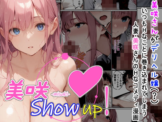 【美咲 Show up！】夏木優