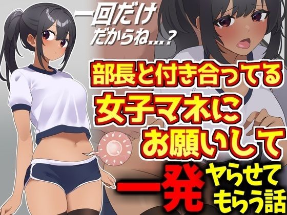 【野球部エースと付き合ってる女子マネにお願いして一発ヤらせてもらう話】激シコの殿堂