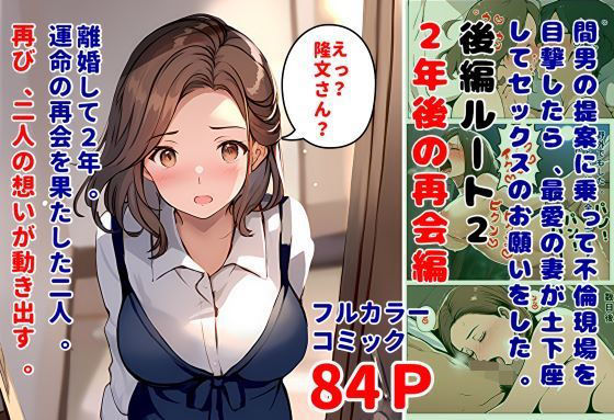 【間男の提案に乗って不倫現場を目撃したら、最愛の妻が土下座してセックスのお願いをした。後編ルート2「2年後の再会編」】暇人クラブ