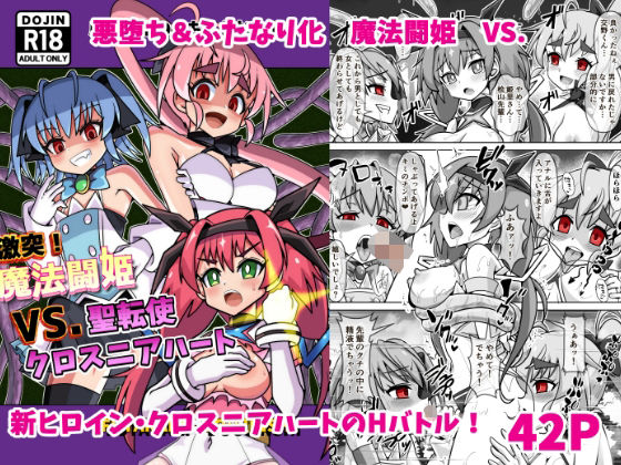 【魔法闘姫のえちえちな本3  激突！魔法闘姫VS.聖転使クロスニアハート】タートル堂本舗