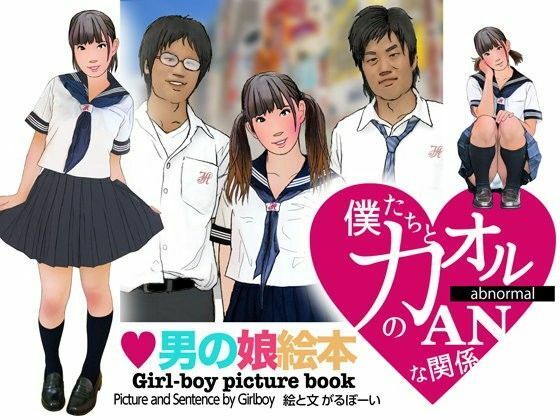 【＜漫画と朗読セット＞男の娘絵本「僕たちとカオルのアブノーマルな関係」1女装編】熟女の朗読物語